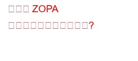 バトナ ZOPA とはどういう意味ですか?